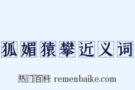 狐媚猿攀近义词是什么意思的图片